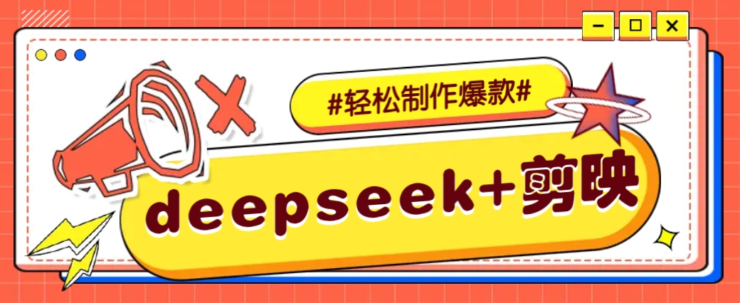 DeepSeek+剪映，一键生成原创文案和视频 几分钟教会你