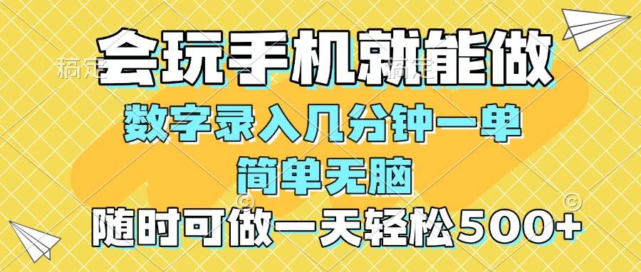 一部手机即可开始,验证码录入,几秒钟一单,,随时随地可做,每天500+