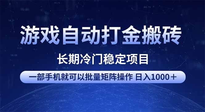 游戏自动打金搬砖项目  一部手机也可批量矩阵操作 单日收入1000＋ 全部…