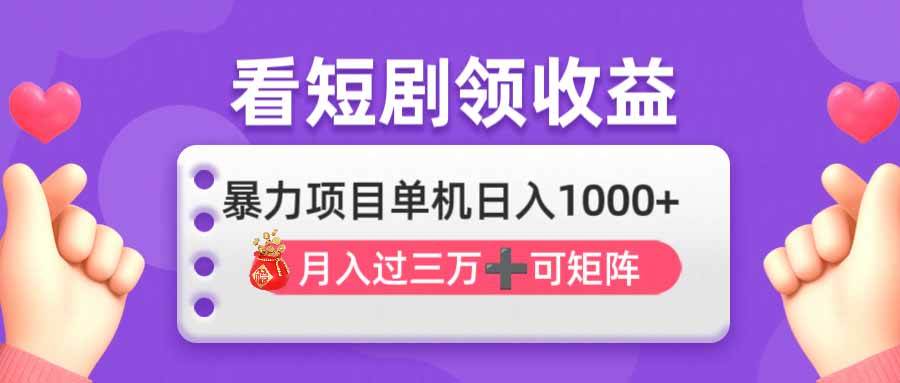 看剧即赚无脑躺赚，单机日入1000+，月入3万+，可批量可矩阵，最猛收益…