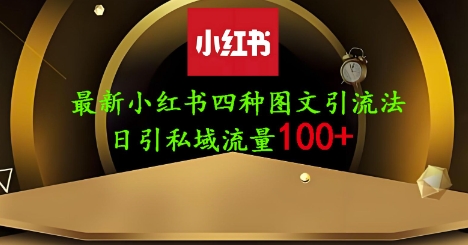 25年最新小红书发布简单图文，单人单号日引流200+创业粉