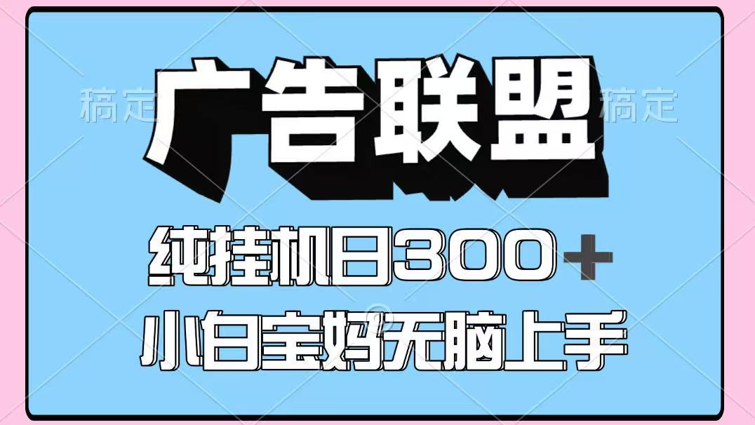 百度广告联盟挂机项目，单账号单日300+，可矩阵多开，无脑操作长期稳定！