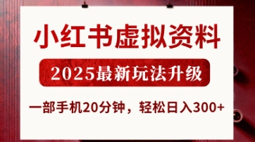 小红书虚拟资料，2025最新玩法升级，一部手机20分钟，轻松日入3张【揭秘】