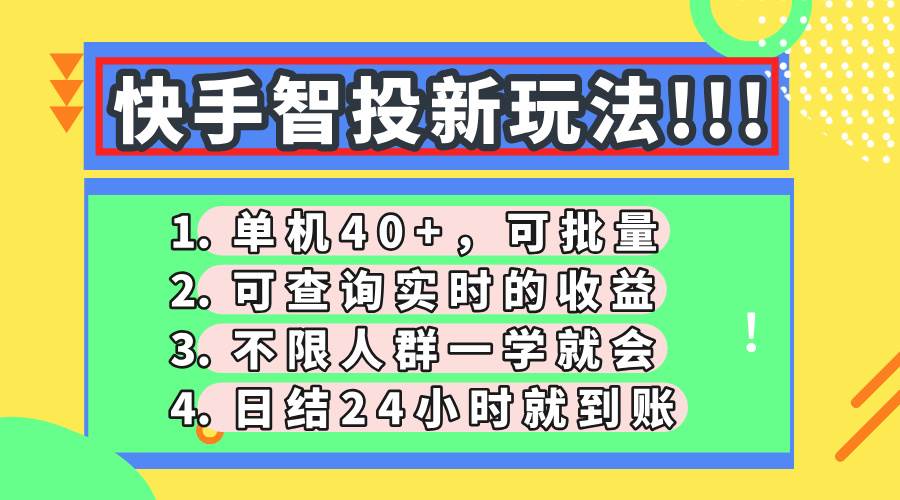 快手智投新玩法，单机日入40+，可批量，可查询实时收益，收益日结24小…