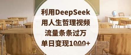 利用DeepSeek用人生哲理视频，流量条条过万，单日变现数张