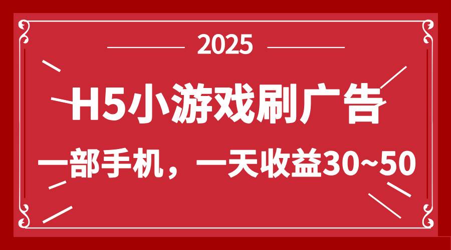 零撸新项目！H5小游戏刷广告，单设备一天收益30~50