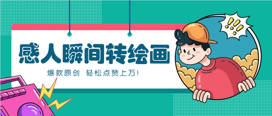 利用AI暖心故事漫画赛道，爆款感人瞬间转绘画，轻松点赞上万！