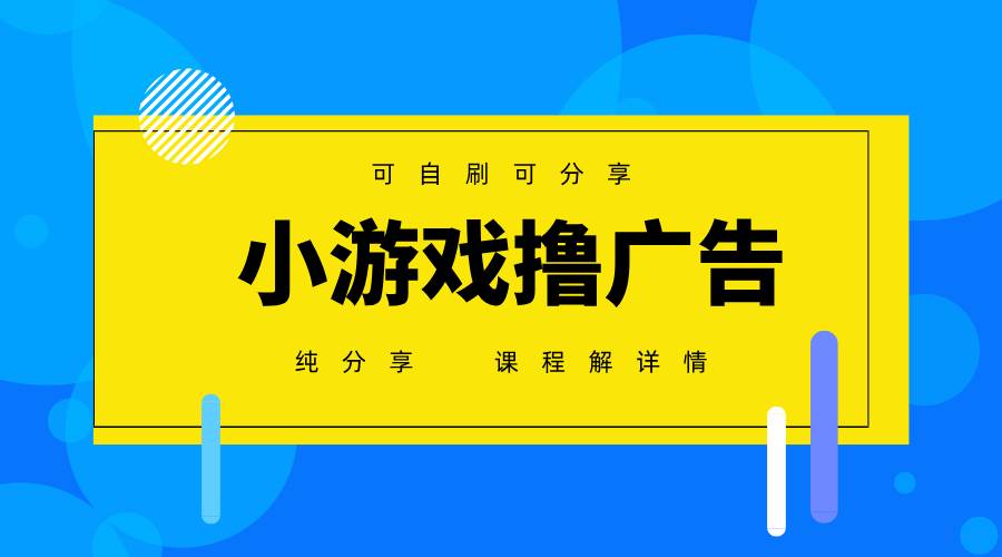 一台手机 广告变现月入6000+   纯分享版，小白轻松上手 2025必做项目没…