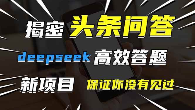 头条问答，刚出的新玩法！保证你没见过！用DeepSeek去高效答题，一个账…