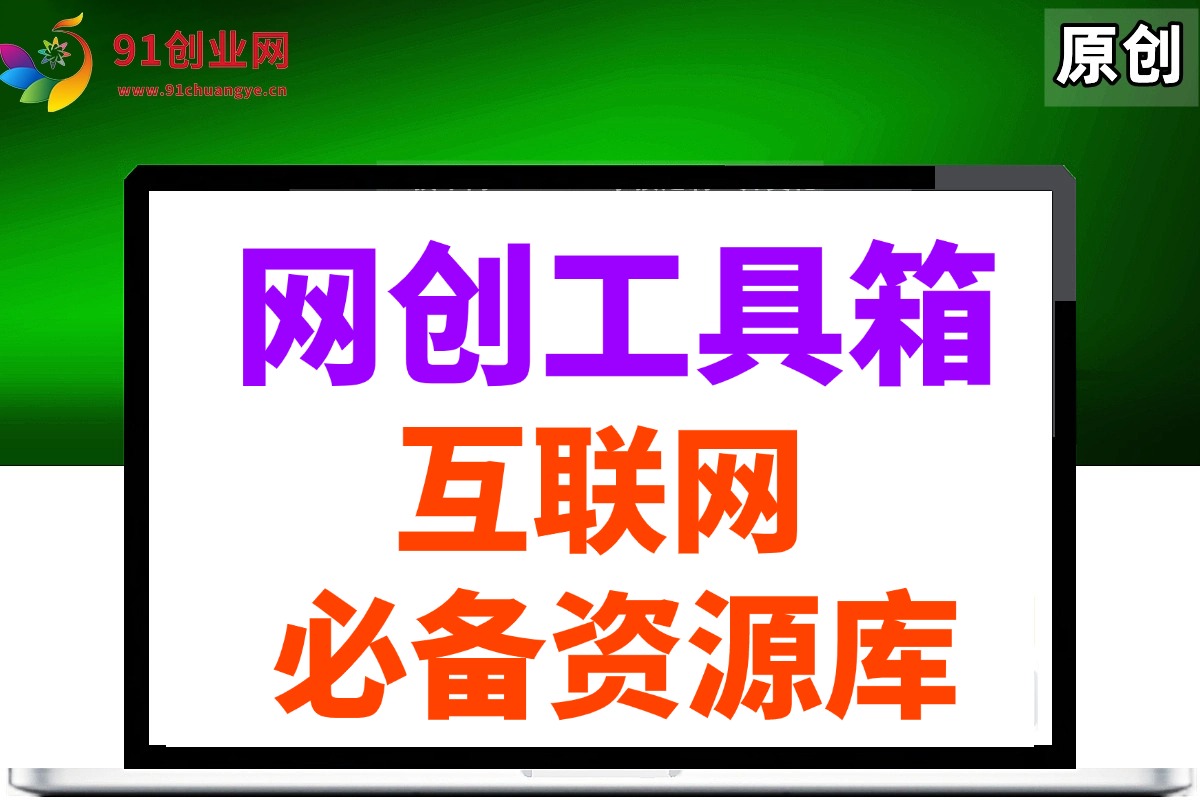 网创工具箱，互联网人必备资源库！