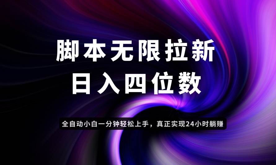 日入3-4位数，有手就会，应用云无限拉新智能实现躺赚