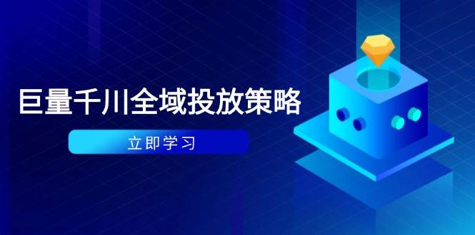 付费撬动自然流策略:种拔一体计划+ROI优化,千川起号与数据分析全解