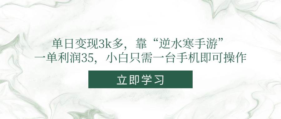 单日变现3k多，靠“逆水寒手游”，一单利润35，小白只需一台手机即可操作