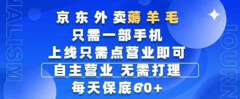 京东外卖薅羊毛,只需一部手机随时随地皆可操作,每天上线只需动动手指点营业即可,每天60+【揭秘】