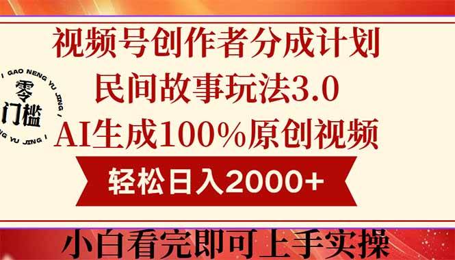 视频号创作者分成民间故事玩法3.0，100%原创视频高收益，轻松日入2000+