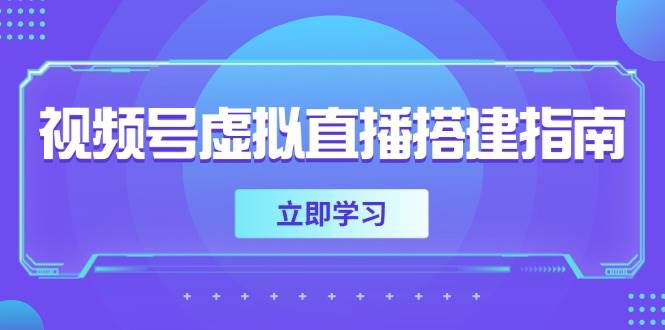 视频号虚拟直播搭建指南，准备软硬件，设置画面尺寸，添加背景前景