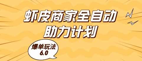 虾皮商家全自动助力计划，爆单玩法6.0.单机直接打爆收益【揭秘】