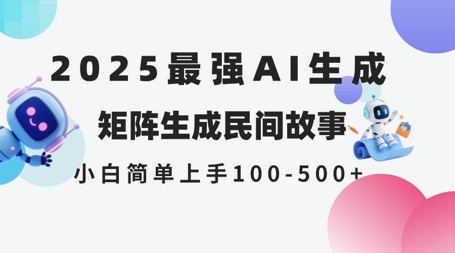 2025年5月最新AI生成 民间故事 全网分发各大平台 小白无脑操作 日入500…