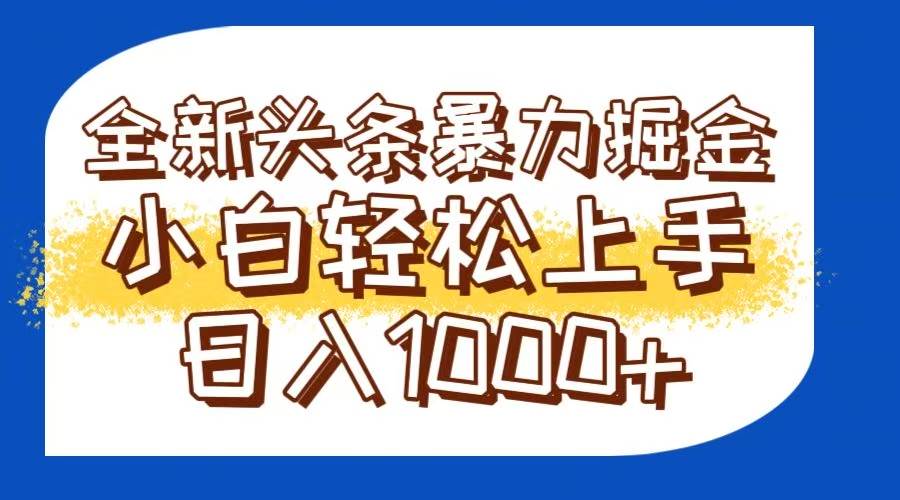 今日头条全新暴利掘金玩法轻松生产爆文可矩阵操作日入1000+