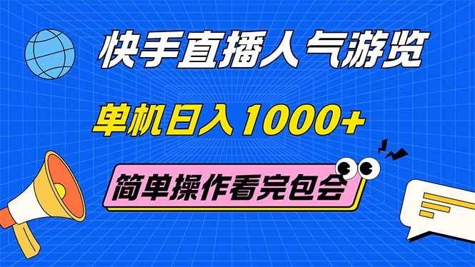 快手直播人气游览 单机日入1000+ 简单操作 看完就会