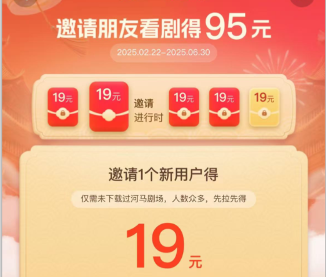 河马剧场，邀请一人赚19元，非常简单，实操可行。