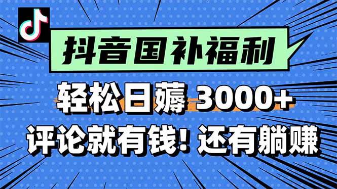 一天轻松3000+，薅抖音国补福利！评论就有钱，还有额外躺赚！