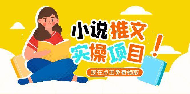 小说推文账号从0到1指南，起号逻辑与定位策略，UC平台爆款选文方法论