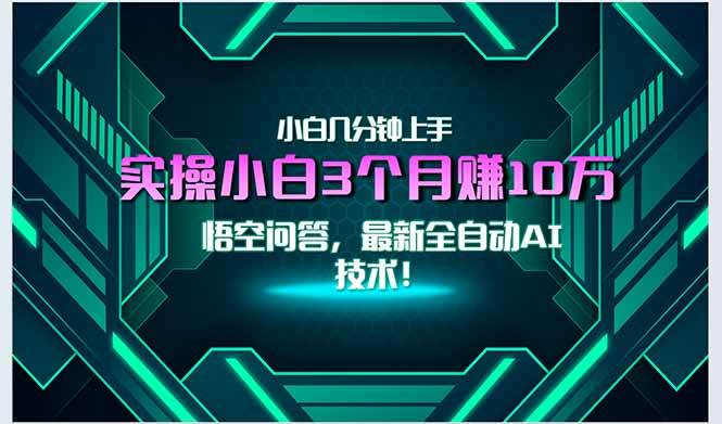 最新自动AI技术！小白实操月入3万+，无门槛一分钟上手！
