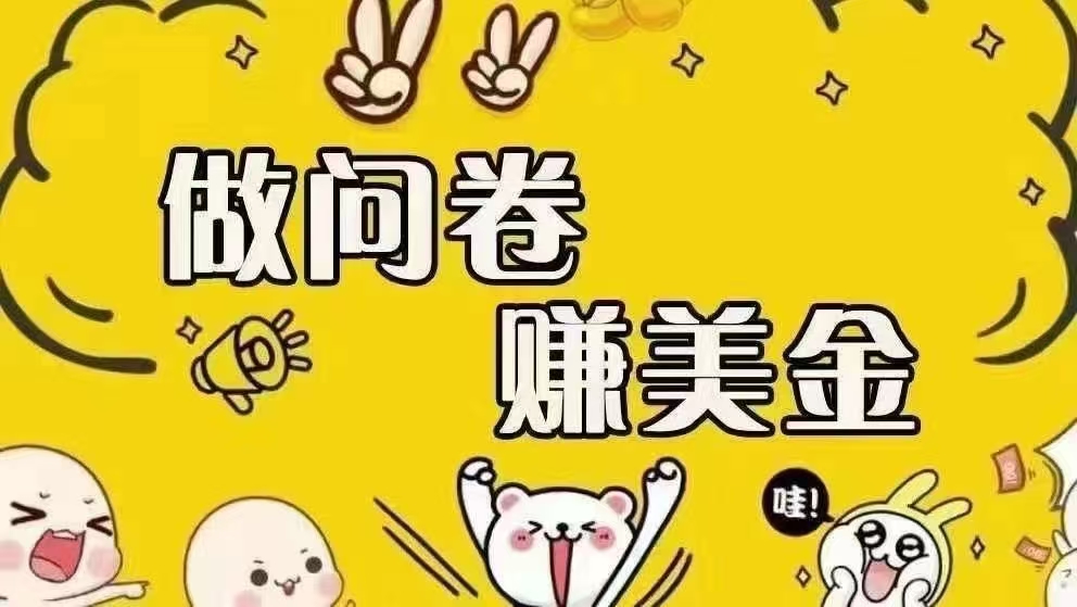 海外问卷赚美金！！！日入无上限，可批量矩阵可招人开工作室无限放大