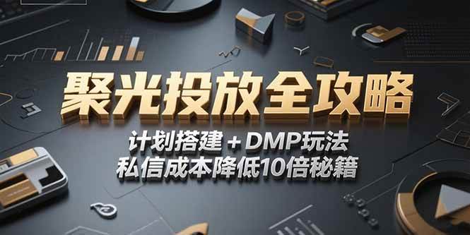 2025小红书聚光投放全攻略，计划搭建+DMP玩法，私信成本降低10倍秘籍