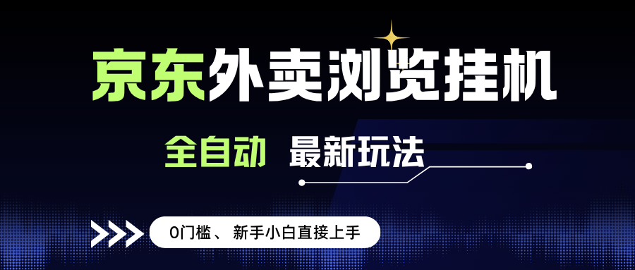 京东外卖浏览全自动项目，操作简单0成本，新手小白轻松一天500+