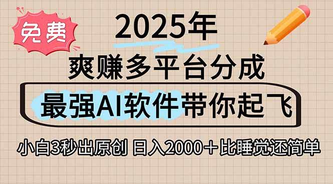 离谱！2025下半年多平台火爆视频一键生成！AI三秒吞片自动吐钞，抖音…