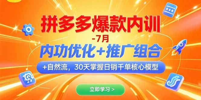 拼多多爆款内训-7月 内功优化+推广组合+自然流 30天掌握日销千单核心模型