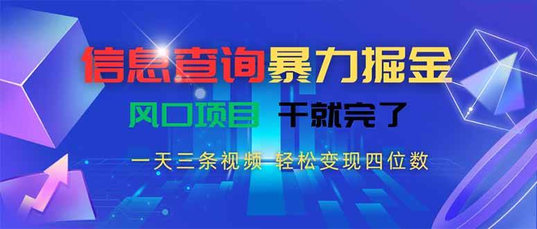 信息查询暴力掘金，一天三条视频 轻松变现四位数，风口项目干就完了
