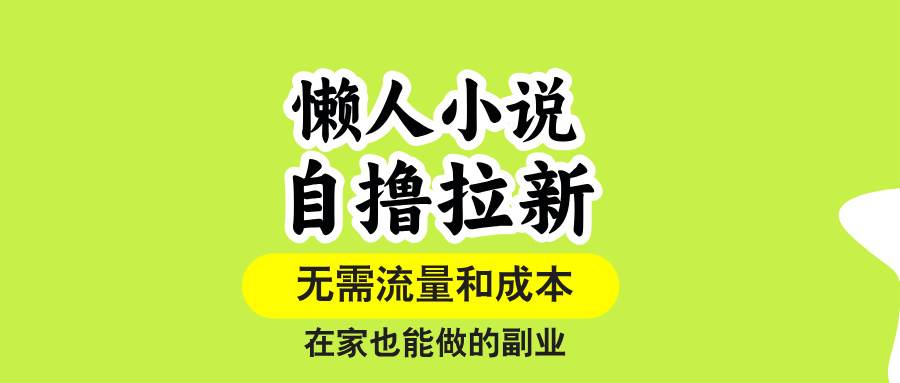 懒人小说自撸拉新，无需流量，一个账号一条作品就可以打爆收益，在家也…