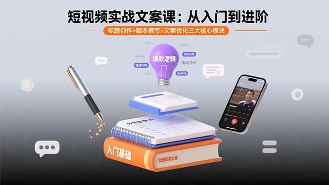 短视频实战文案课：从入门到进阶 标题创作+脚本撰写+文案优化三大核心模块