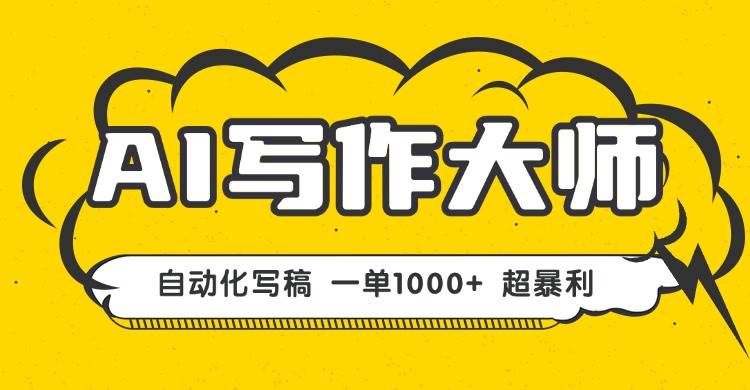 AI写作，无需手动，一键生成文稿，一单1000+  永不失业副业项目！