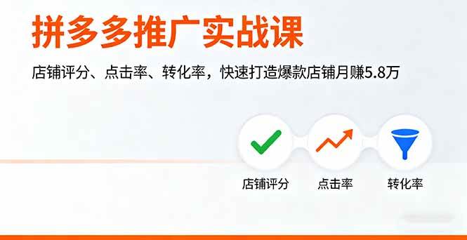 拼多多推广实战课，店铺评分、点击率、转化率，快速打造爆款店铺月赚5.8万