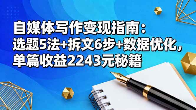 自媒体写作变现指南：选题5法+拆文6步+数据优化，单篇收益2243元秘籍