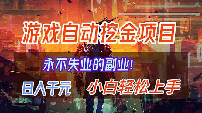 【劲爆】稳定两年的游戏自动挖金项目,日入千元,永不失业的副业!