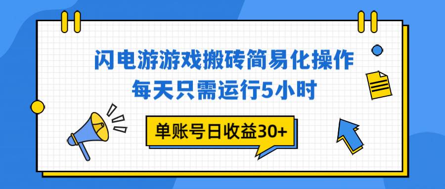 闪电游 游戏试玩 每天只需运行5小时 单账号日收益30+当天上车当天就可以变现