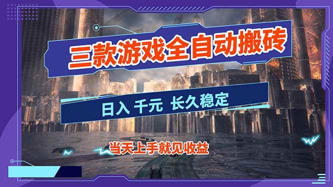 【副业首选】三款游戏全自动搬砖,日入 1000+,长久稳定项目!