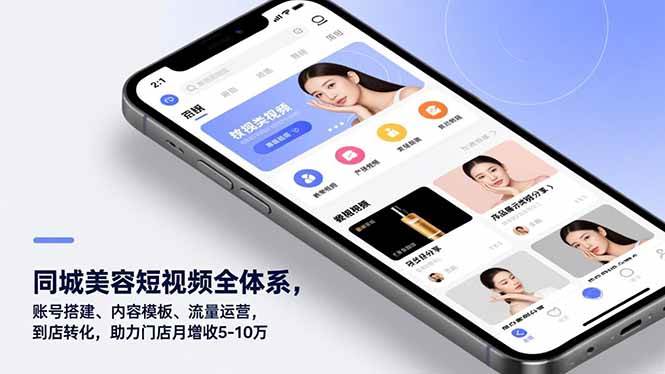 同城美容短视频全体系,账号搭建、内容模板、流量运营,到店转化,助力门店月增收5-10万