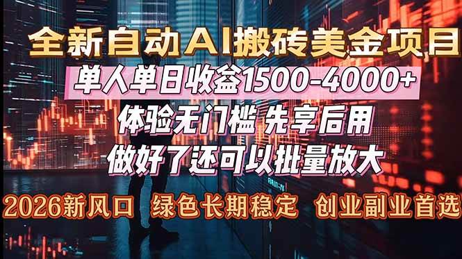 Al美金搬砖，单日收益1500-4000+，2026风口项目，可以副业，可以全职，可以工作室放大