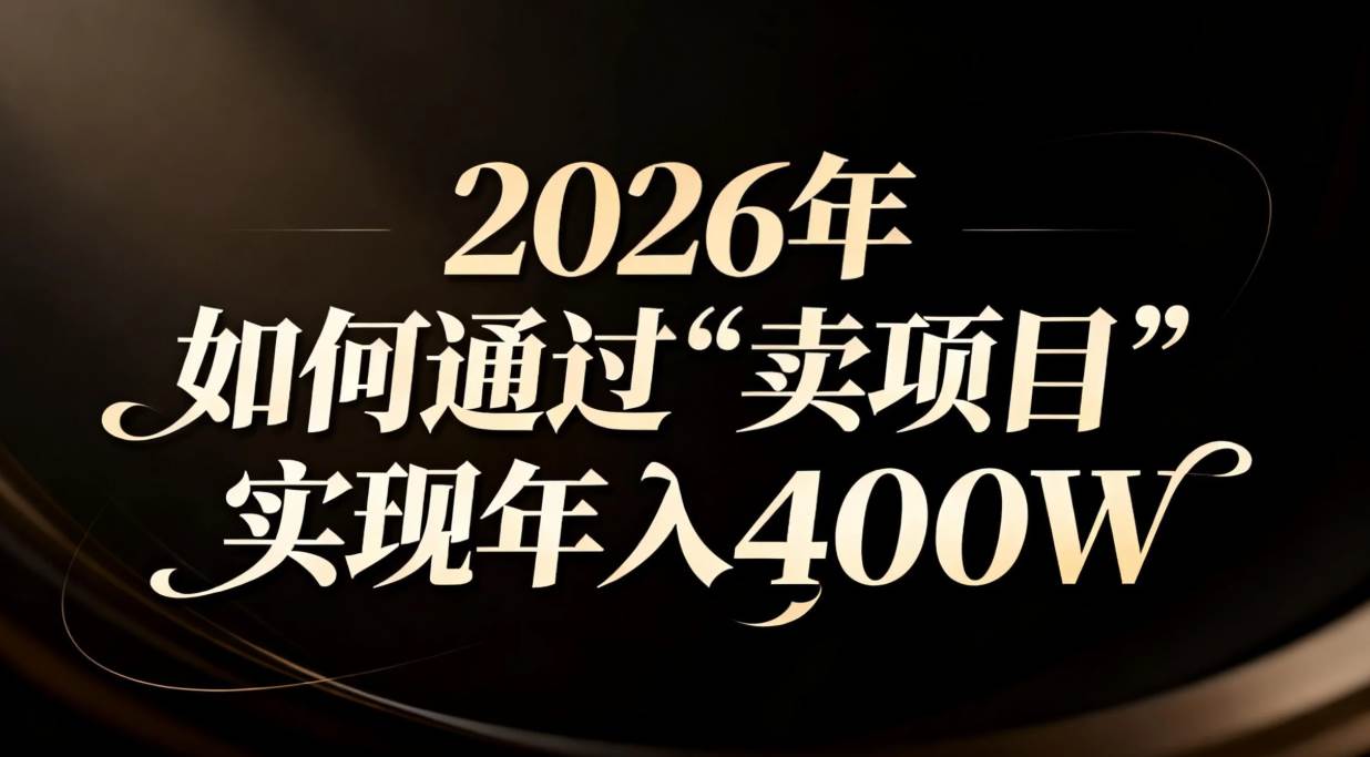 2026年如何通过“卖项目”实现年入百万