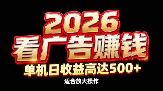 2026隐藏蓝海：看广告赚钱效率升级，单机日收益高达500+，适合放大操作