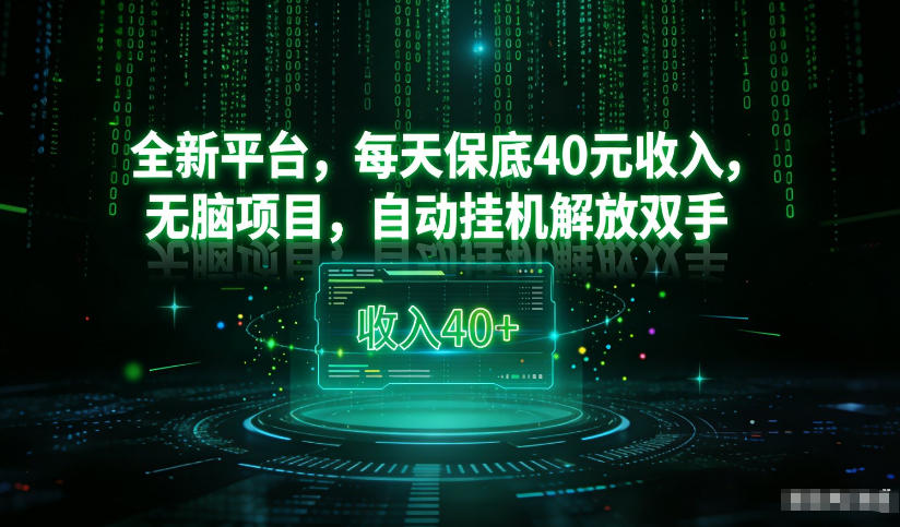 最新看广平台，每天保底30-4米，无脑项目，自动挂G解放双手【揭秘】
