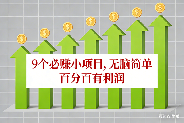 10个必赚小项目，无脑简单，百分百有利润，副业首选，日入100+