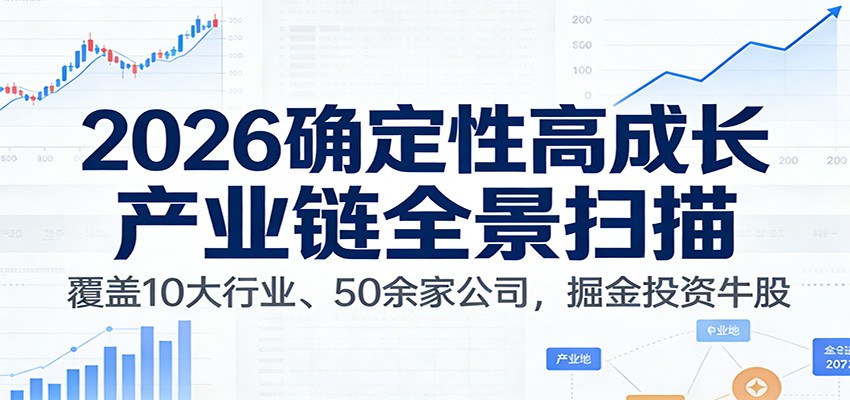 付费文章：2026确定性高成长产业链全景扫描：覆盖10大行业、50余家公司，掘金投资牛股
