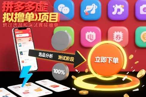 拼多多虚拟撸单项目，跳过选品和测试直接撸单